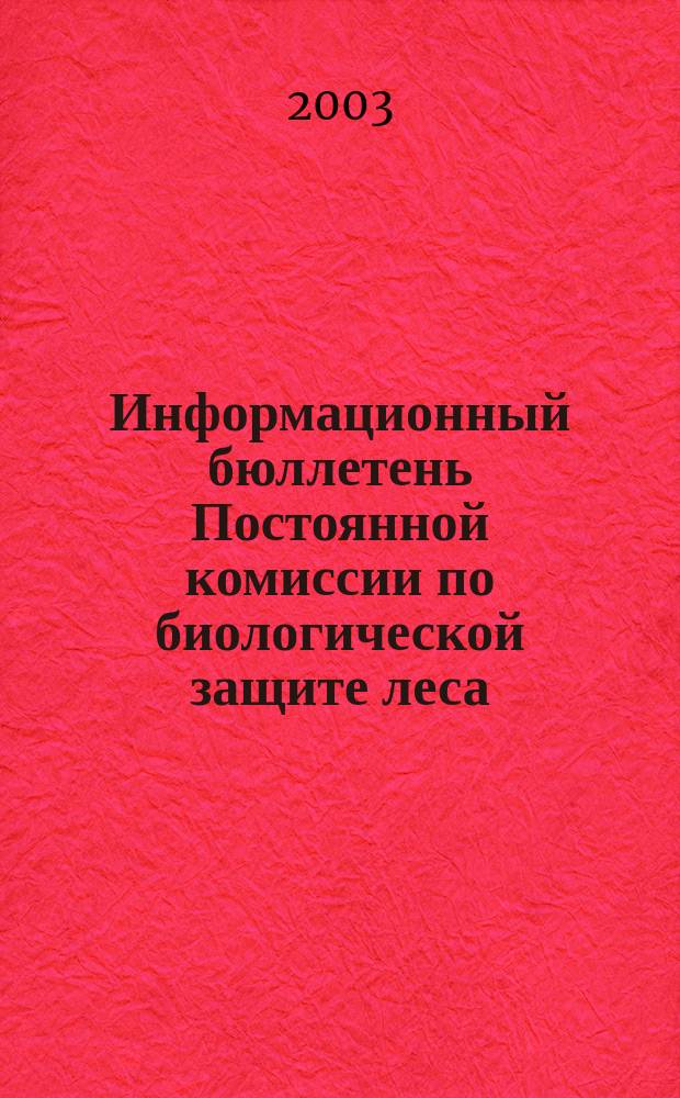 Информационный бюллетень Постоянной комиссии по биологической защите леса (ПК-6). №2 : Биологическая защита леса и лесопатологический мониторинг