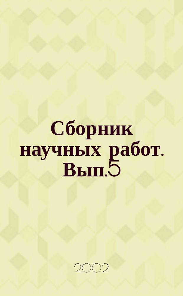 Сборник научных работ. Вып.5