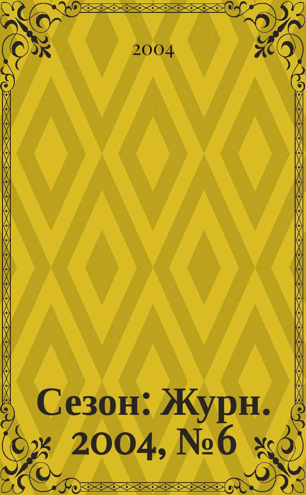 Сезон : Журн. 2004, №6(51)