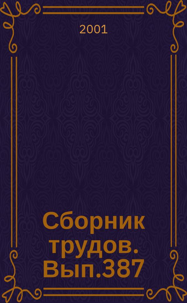 Сборник трудов. Вып.387(415) : Профилактика и лечение болезней животных