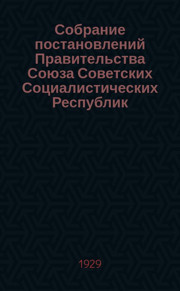 Собрание постановлений Правительства Союза Советских Социалистических Республик : [Изд.: Упр. делами Совета министров СССР]. 1929, №22