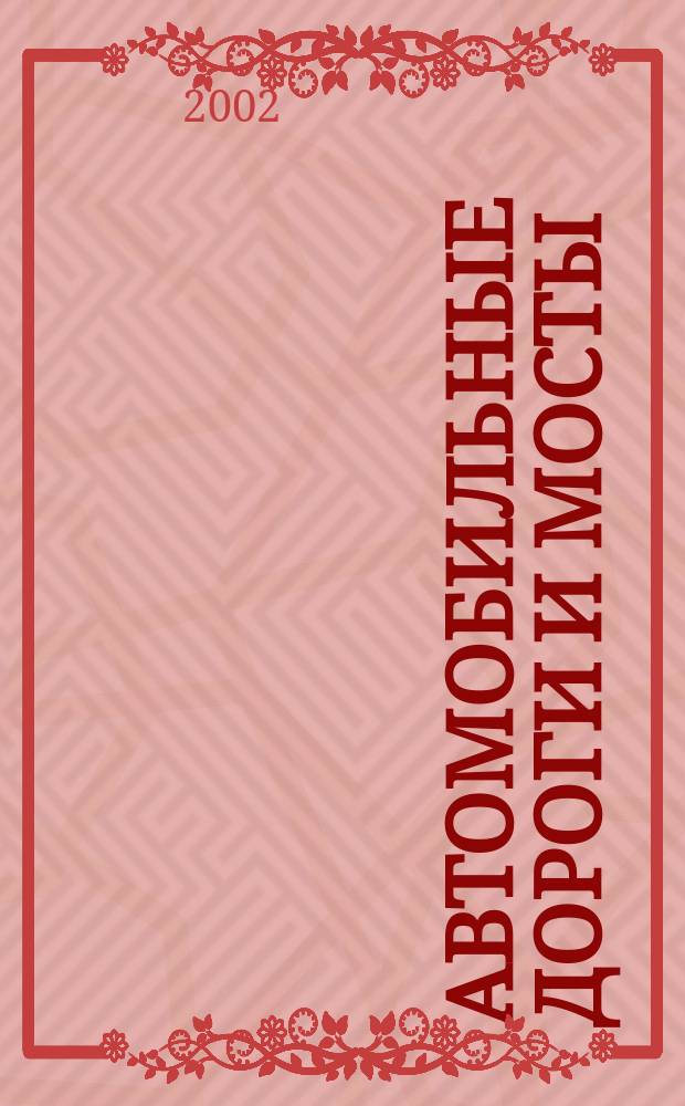 Автомобильные дороги и мосты : Обзор. информ. 2002, Вып.5 : Современные автоматизированные технические средства диагностики автомобильных дорог