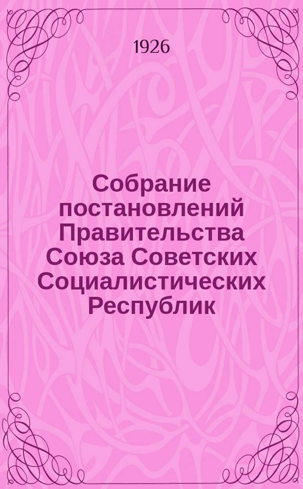 Собрание постановлений Правительства Союза Советских Социалистических Республик : [Изд.: Упр. делами Совета министров СССР]. 1926, №76