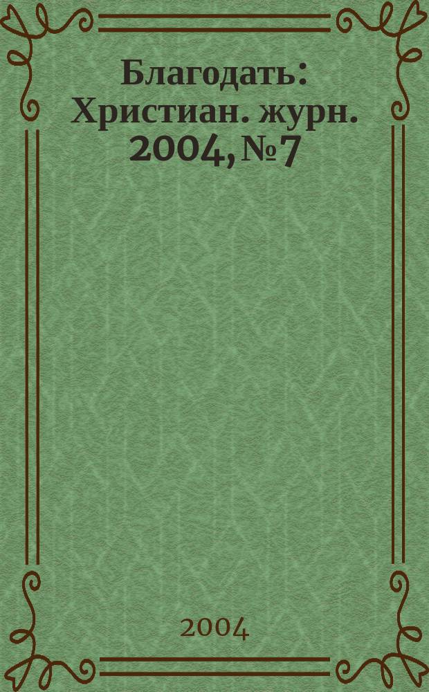 Благодать : Христиан. журн. 2004, №7