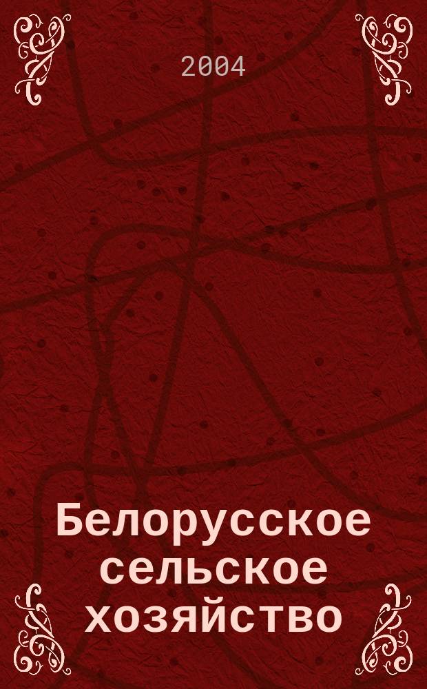 Белорусское сельское хозяйство : Ежемес. науч.-практ. журн. 2004, №1(21)