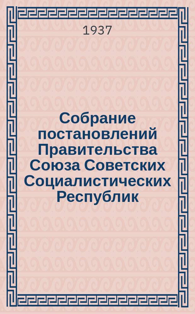 Собрание постановлений Правительства Союза Советских Социалистических Республик : [Изд.: Упр. делами Совета министров СССР]. 1937, №32