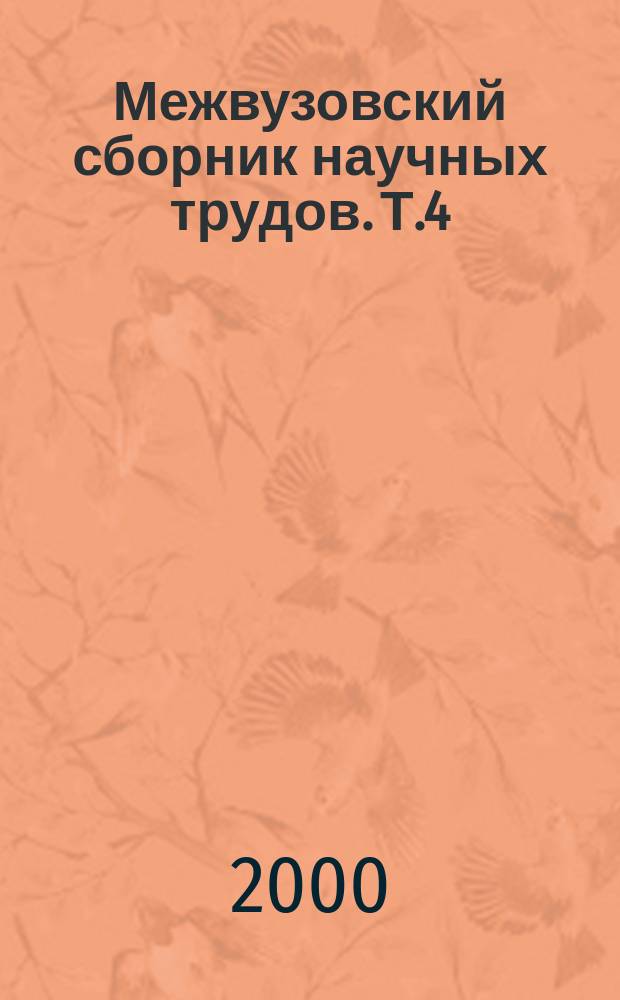 Межвузовский сборник научных трудов. Т.4