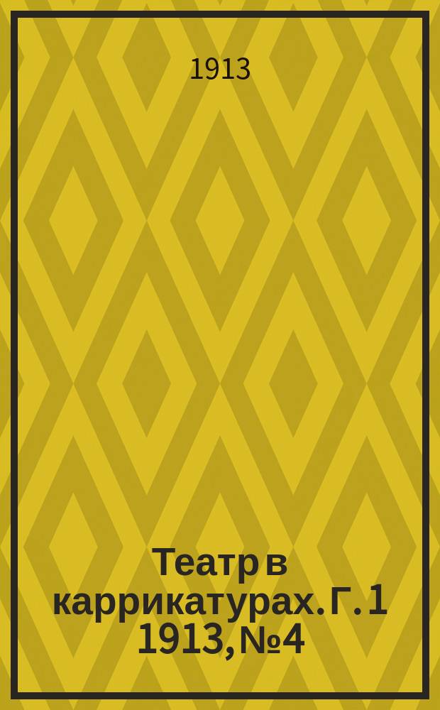 Театр в каррикатурах. Г. 1 1913, № 4