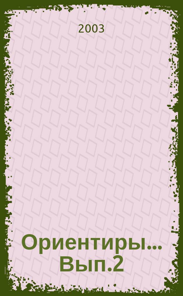 Ориентиры ... Вып.2