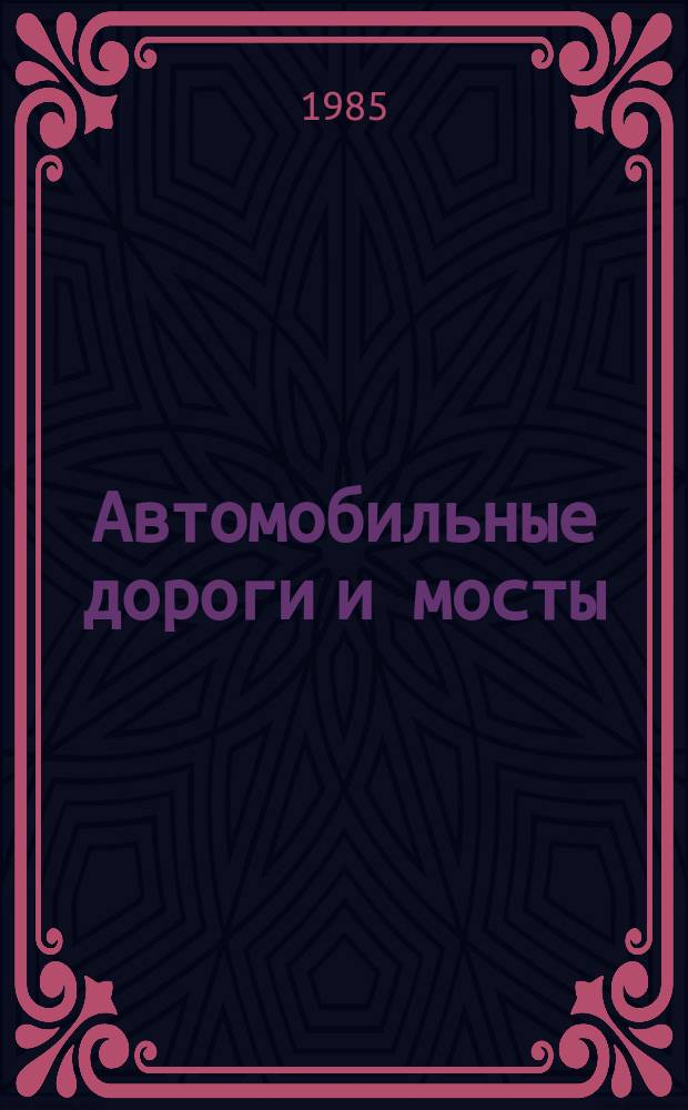 Автомобильные дороги и мосты : Обзор. информ. 1985, Вып.4 : Зимнее содержание автомобильных магистралей