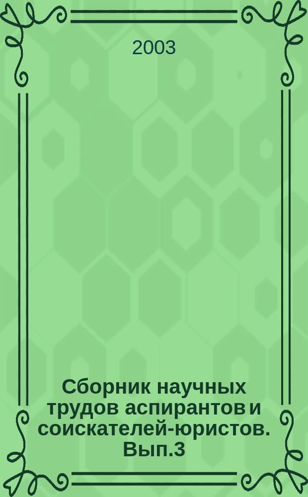 Сборник научных трудов аспирантов и соискателей-юристов. Вып.3