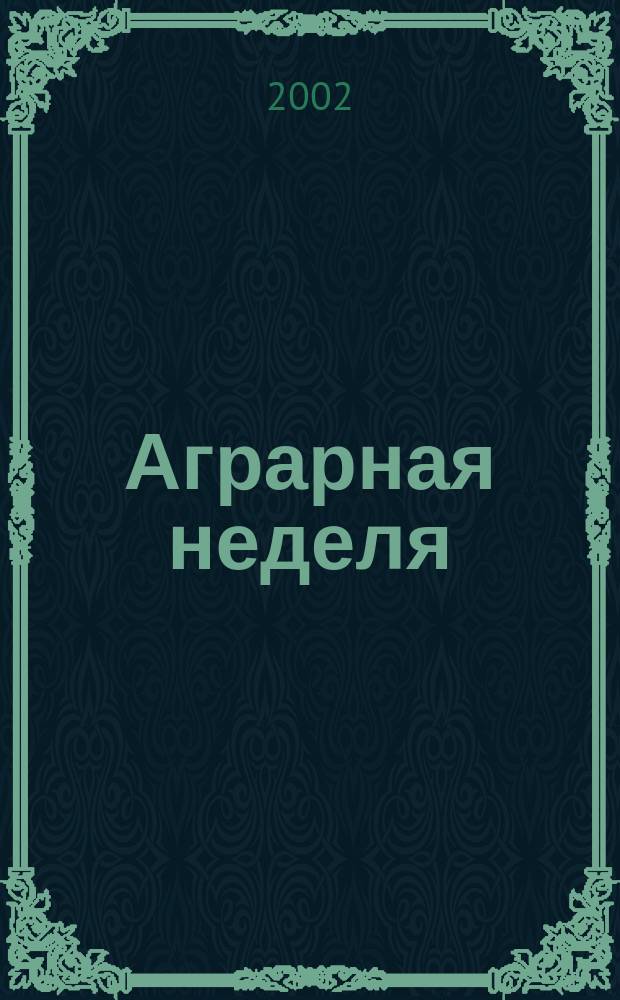 Аграрная неделя : Еженед. информ.-аналит. журн. 2002, №26