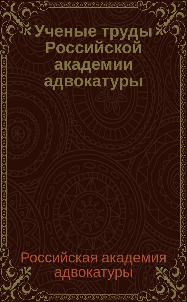 Ученые труды Российской академии адвокатуры