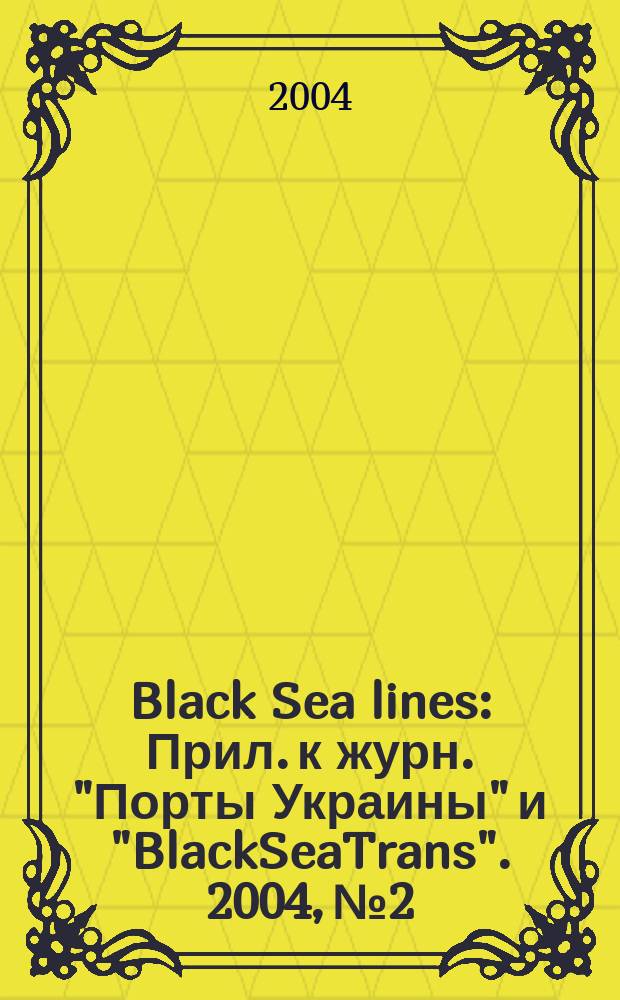 Black Sea lines : Прил. к журн. "Порты Украины" и "BlackSeaTrans". 2004, №2