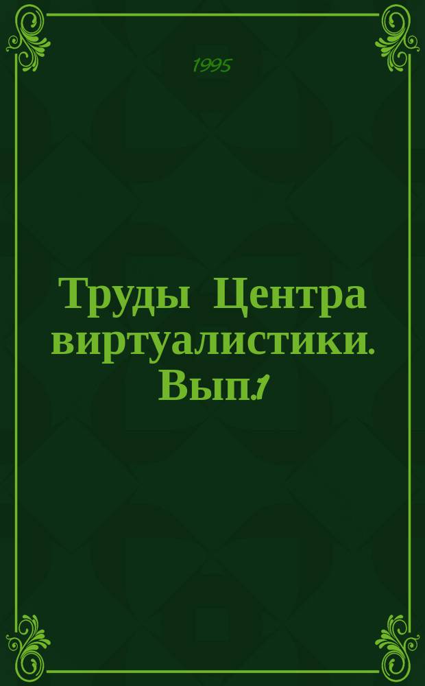 Труды Центра виртуалистики. Вып.1 : Виртуальные реальности в психологии и психопрактике