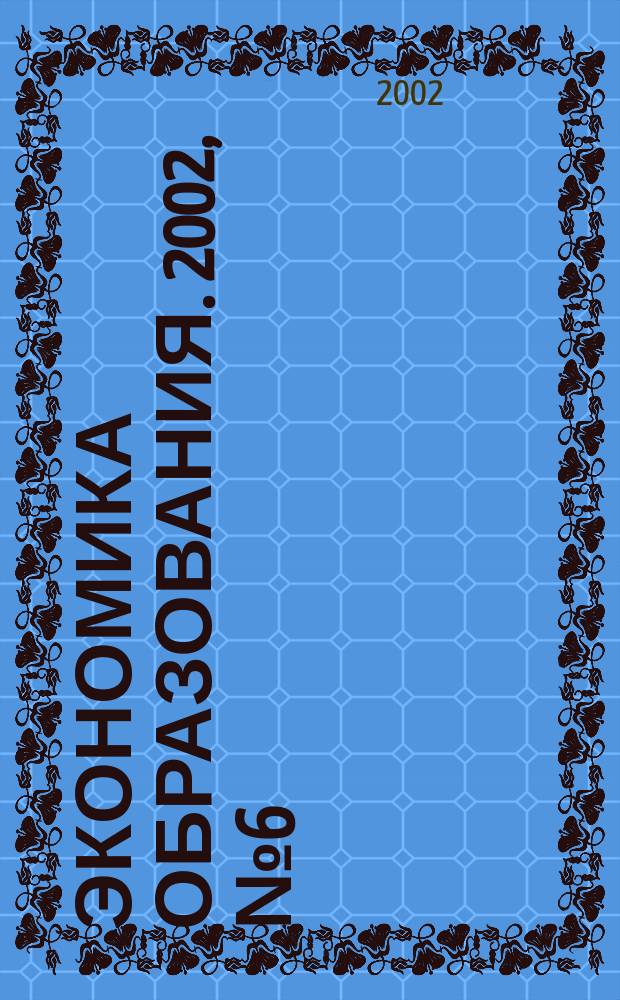 Экономика образования. 2002, №6(13)
