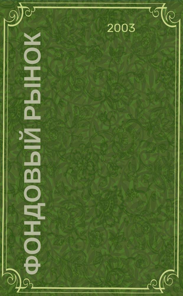 Фондовый рынок : Анализ. Прогнозы. Коммент. Информ. аналит. еженедельник. 2003, №27(325)