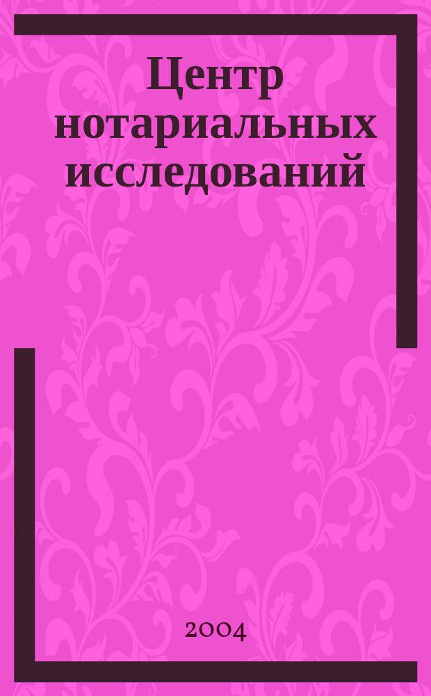 Центр нотариальных исследований: материалы и статьи. Вып. 6, ч. 1 : Сборник законодательства стран СНГ и Балтии для нотариусов, ч. 1