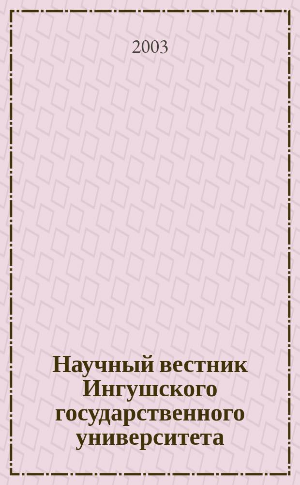 Научный вестник Ингушского государственного университета : Науч.-теорет. и метод. журн. 2003, № 1