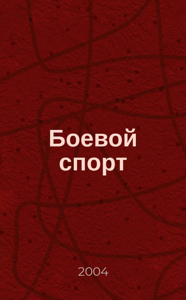 Боевой спорт : Соврем. история боевых единоборств. 2004, №3(11)
