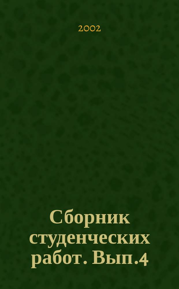 Сборник студенческих работ. Вып.4