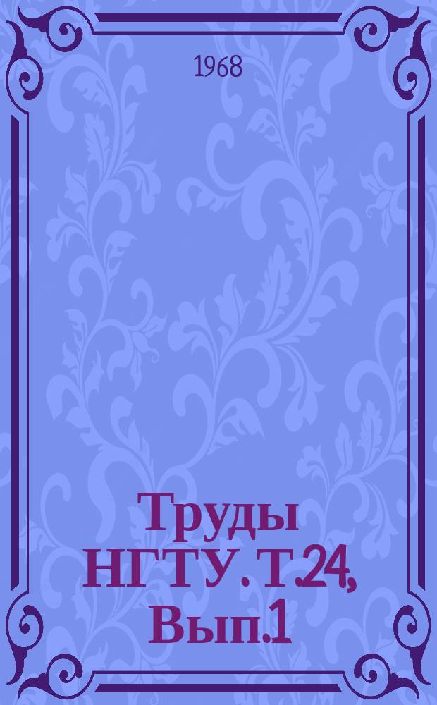 Труды НГТУ. Т.24, Вып.1