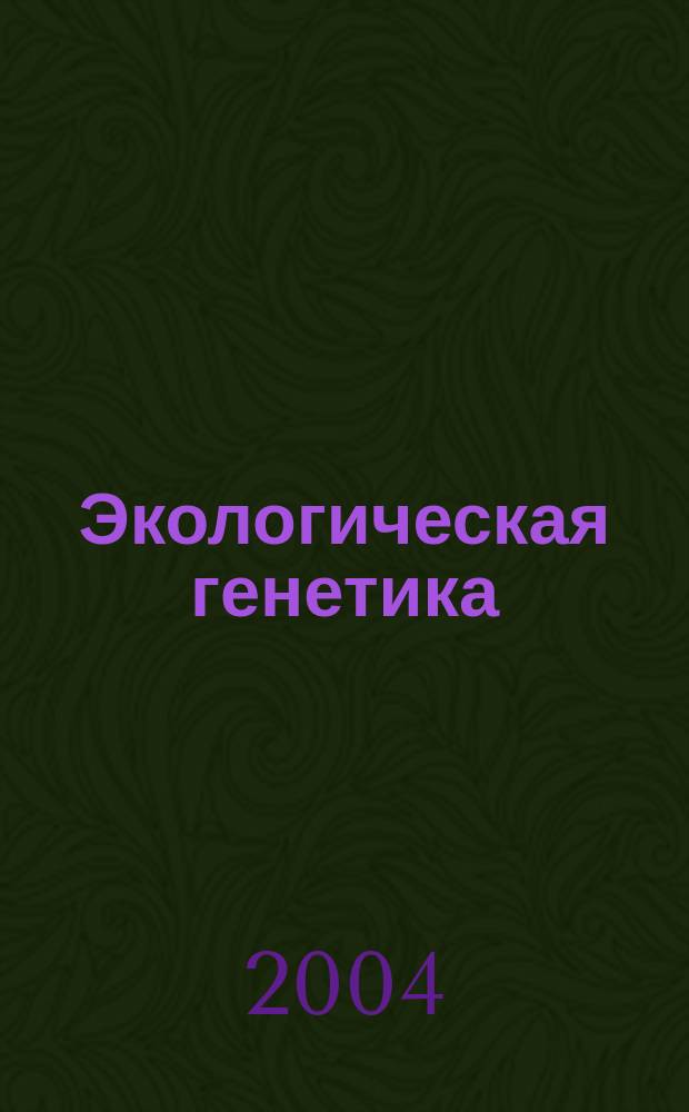 Экологическая генетика : Рец. науч.-практ. журн. Т.2, Вып.2