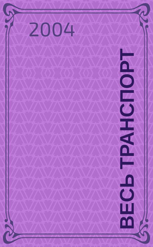 Весь транспорт : Журн. 2004, №3/4
