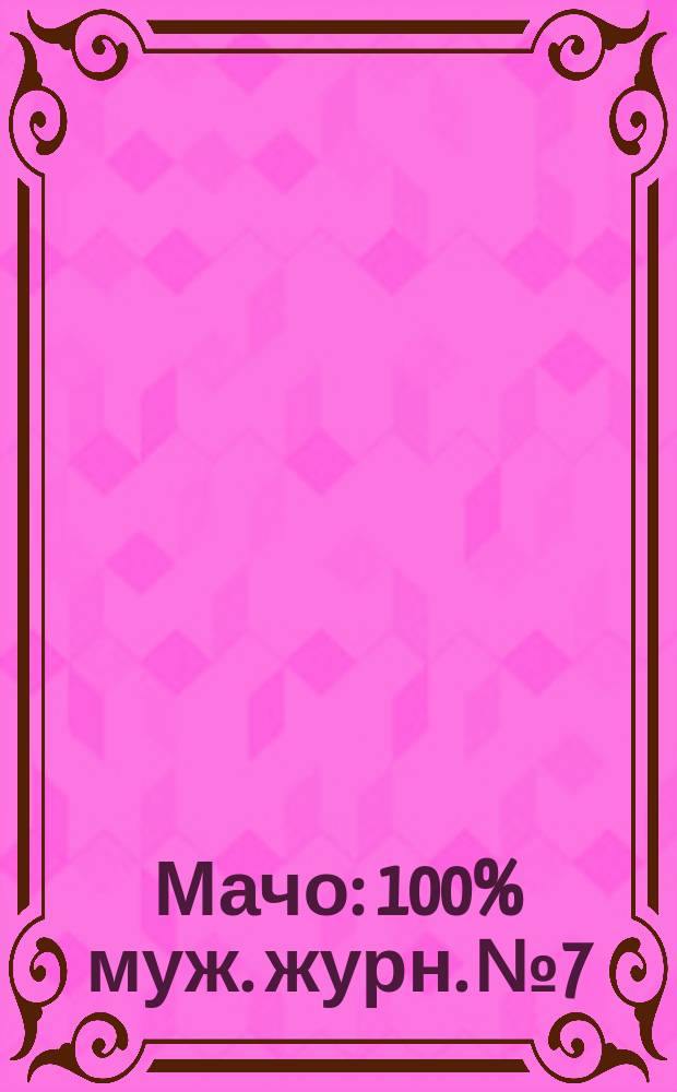 Мачо : 100% муж. журн. №7