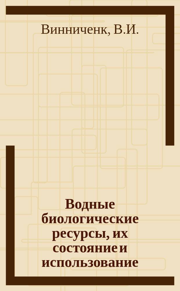 Водные биологические ресурсы, их состояние и использование : Обзор. информ. 2004, Вып.1 : Биология и распределение глубоководных рыб на водных возвышенностях Северо-Восточной Атлантики