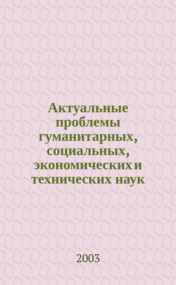 Актуальные проблемы гуманитарных, социальных, экономических и технических наук : Межвуз. сб. науч. и науч.-метод. тр. Вып.2, Т.1