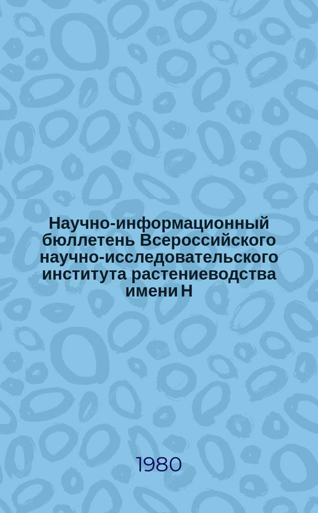 Научно-информационный бюллетень Всероссийского научно-исследовательского института растениеводства имени Н.И. Вавилова. Вып.97 : Зерновые бобовые культуры