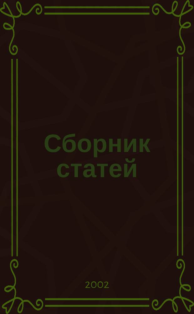 Сборник статей