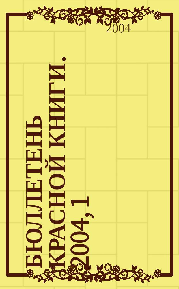 Бюллетень Красной книги. 2004, 1 : 2003 *Россия* Красный список особо охраняемых редких и находящихся под угрозой исчезновения животных и растений, вып. 2, ч. 1