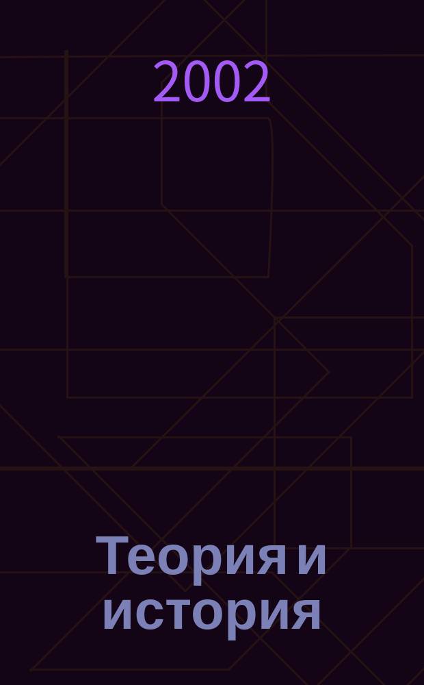Теория и история
