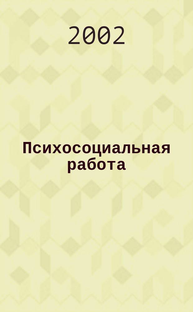 Психосоциальная работа : Бюл. 2002, №4