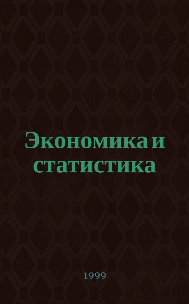 Экономика и статистика : Ежекв. науч.-информ. журн