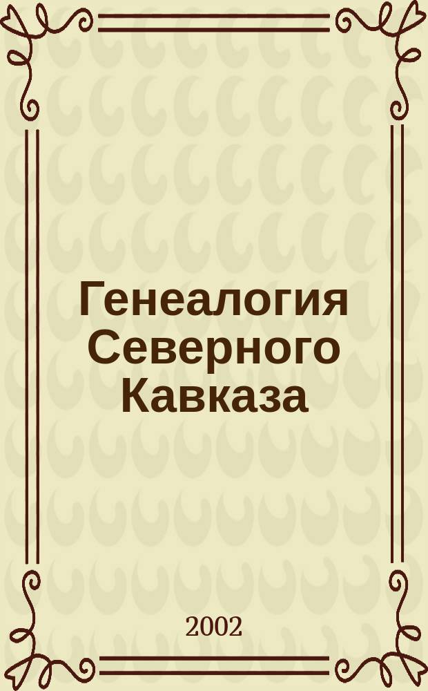 Генеалогия Северного Кавказа : Ист.-генеал. науч.-реф. независимый журн