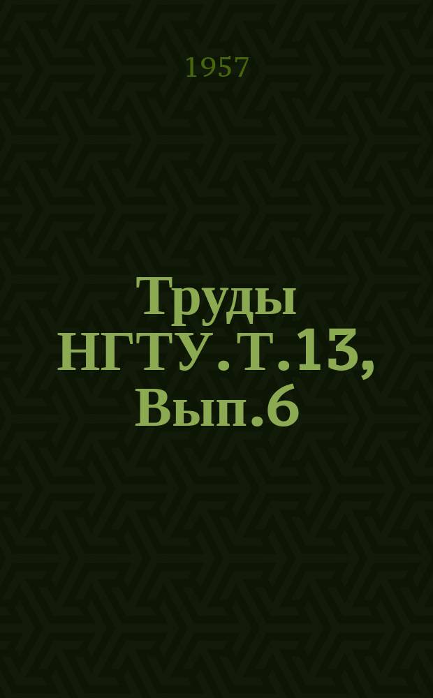 Труды НГТУ. Т.13, Вып.6