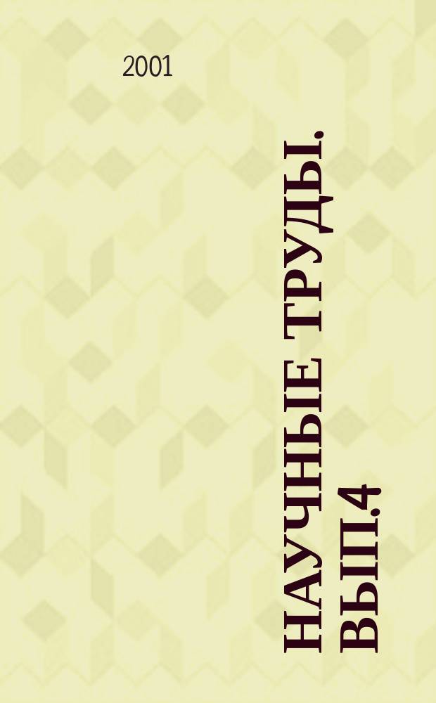 Научные труды. Вып.4(76)