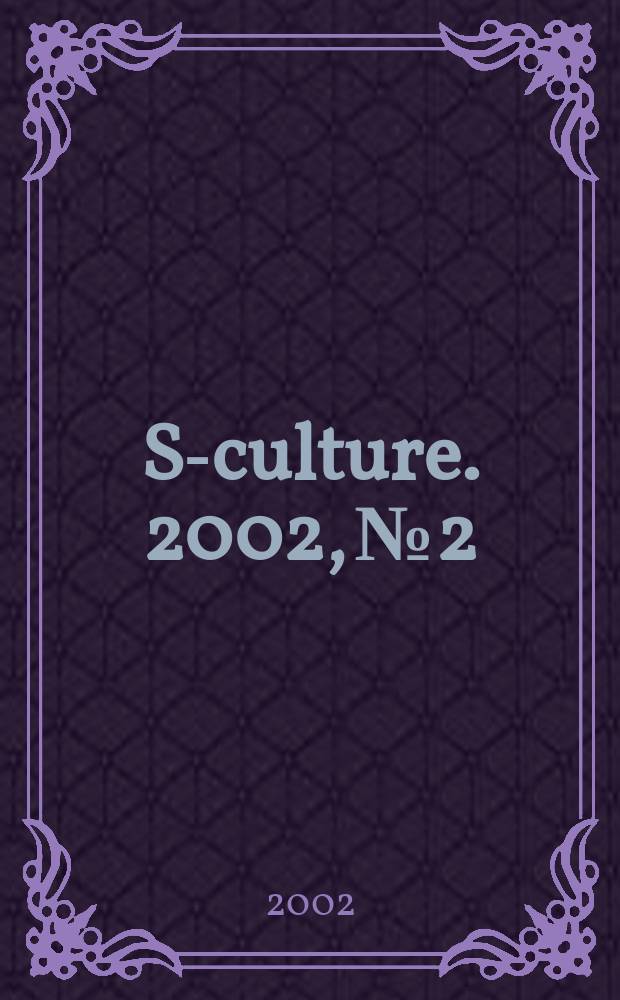 S-culture. 2002, №2