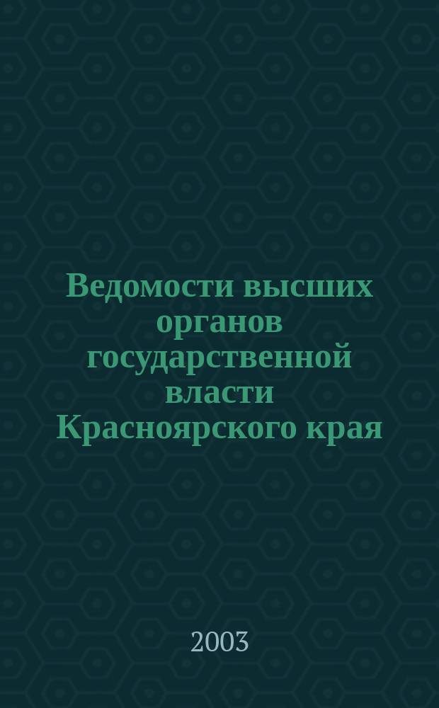 Ведомости высших органов государственной власти Красноярского края : Офиц. изд. 2003, №1