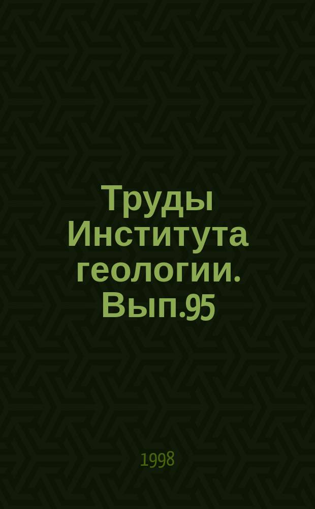 Труды Института геологии. Вып.95