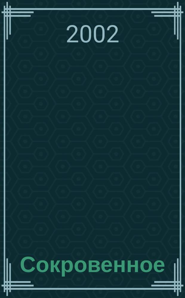 Сокровенное