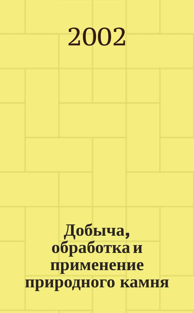 Добыча, обработка и применение природного камня : Сб. науч. тр. 2