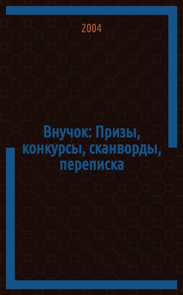 Внучок : Призы, конкурсы, сканворды, переписка : Гороскоп, тест, игра, комикс, ребусы, головоломки