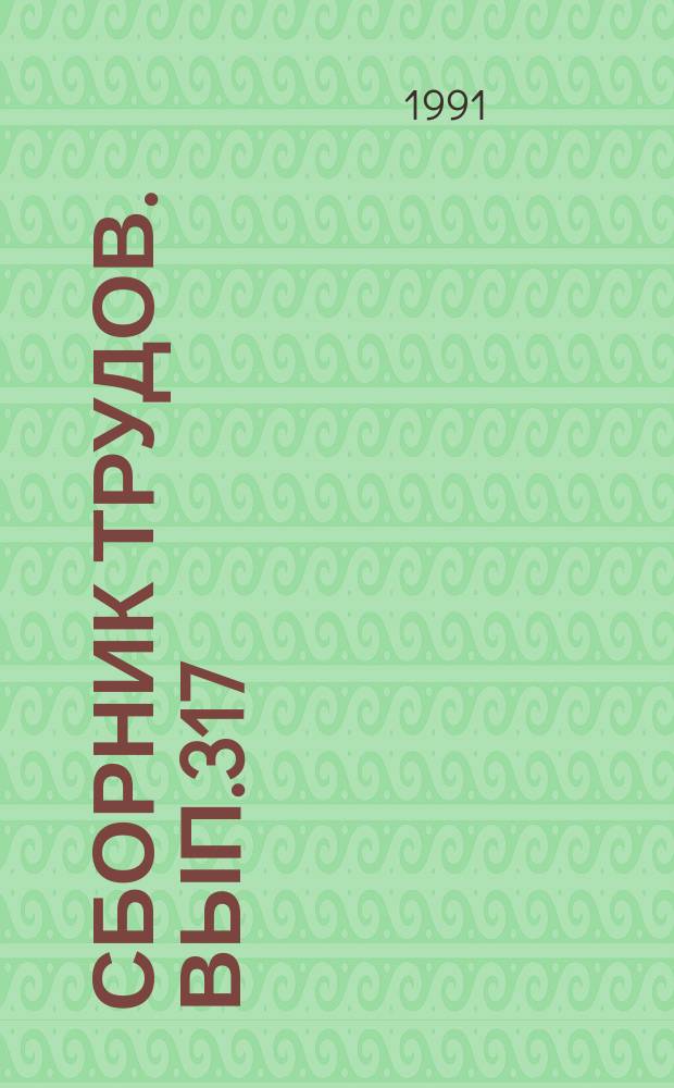 Сборник трудов. Вып.317(345) : Интенсификация производства молока и говядины
