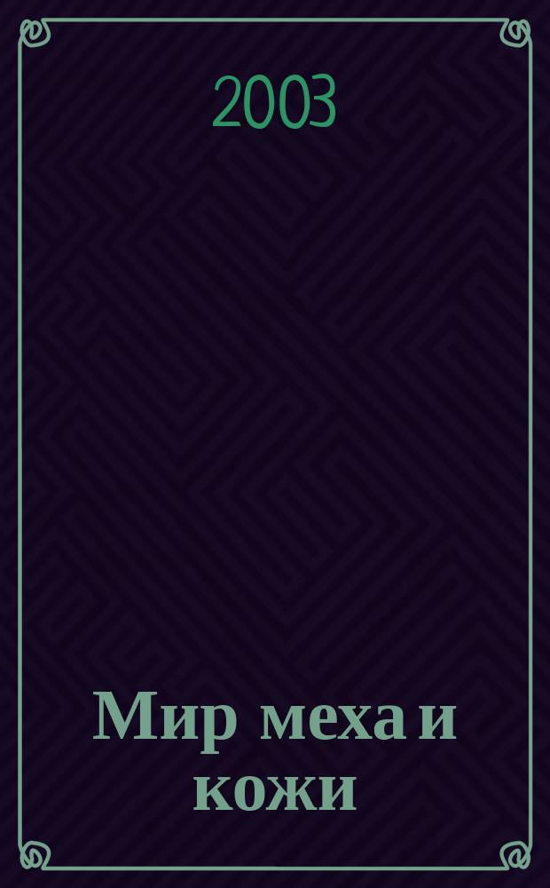 Мир меха и кожи : Мода. Бизнес. Качество. 2003, №2