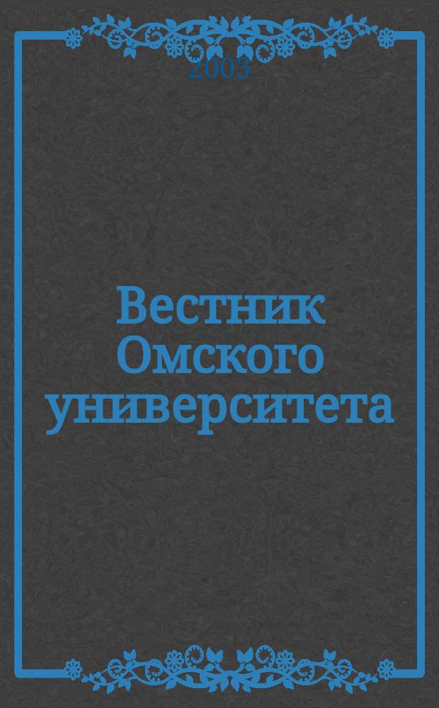 Вестник Омского университета : Ежекв. журн. 2003, №1