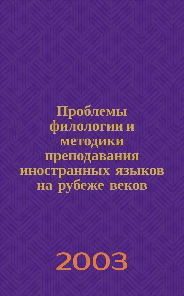 Проблемы филологии и методики преподавания иностранных языков на рубеже веков : Межвуз. сб. науч.-метод. ст. Вып.3